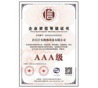 AAA企業(yè)資質(zhì)等級(jí)證書